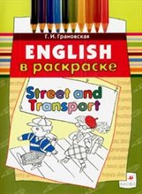 Грановская Г.И. - ENGLISH В РАСКРАСКЕ STREET AND TRANSPORT - 2008 Грановская Г.И. - ENGLISH В РАСКРАСКЕ STREET AND TRANSPORT - 2008