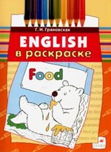 Грановская Г.И. - English в раскраске - 2008 Грановская Г.И. - English в раскраске - 2008