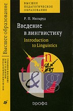 Мильруд Р. - Введение в лингвистику на англ яз уч пос - 2005