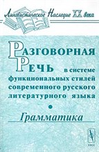 Сиротина О. - ГРАММАТИКА РАЗГОВОРНАЯ РЕЧЬ В СИСТЕМЕ ФУНКЦИОНАЛЬНЫХ СТИЛЕЙ СОВРЕМЕННОГО РУССКОГО ЛИТЕРАТУРНОГО ЯЗЫК - 2003