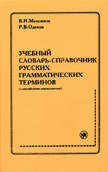 Максимов В.О. - Учебный словарь справочник русских грамматических терминов (с английскими эквивалентами) - 1998