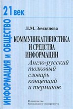 Землянова Л.М. - Коммуникативистика и средства информации: Англо-русский толковый словарь концепций и терминов ,@ 200 - 2004 Землянова Л.М. - Коммуникативистика и средства информации: Англо-русский толковый словарь концепций и терминов ,@ 200 - 2004