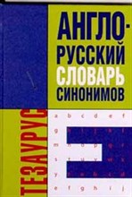 Белая Л. - АНГЛО РУССКИЙ СЛОВАРЬ СИНОНИМОВ - 2001