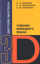 Воронина Г.И. - Время немецкому в 3 книгах кн 2 - 2002