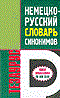 Тезаурус - Немецко русский словарь синонимов - 2002