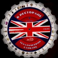 Круглая ш. - В ресторане Тематический словарь Английский
