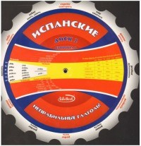 Круглая ш. - Испанские неправильные глаголы Метод пособие Диск 2