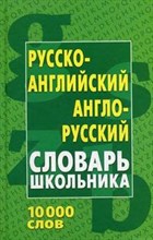 СЛОВАРЬ ШКОЛЬНИКА РУССКО-АНГЛИЙСКИЙ АНГЛО-РУССКИЙ 2008 - 2008