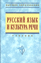 Русский язык и культура речи Уч пос 2 изд