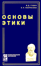 Губин В.Н. - ОСНОВЫ ЭТИКИ - 2007 Губин В.Н. - ОСНОВЫ ЭТИКИ - 2007