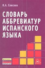 Елисеев - Словарь аббревиатур испанского языка - 2013