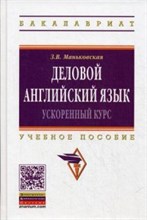 Маньковская - Деловой английский язык Ускоренный курс - 2014