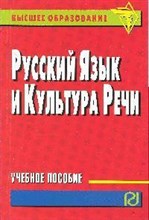 Русский язык и культура речи уч пос