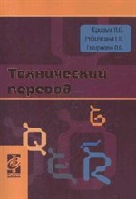 Кривых Л.Р. - Технический перевод Учебно-методическое пособие - 2011