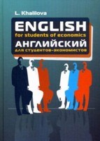 Халилова Л. - English for students of economics Учебник английского языка для студентов экономических специальнос - 2010