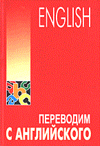 Белякова Е. - Переводим с английского - 2003 Белякова Е. - Переводим с английского - 2003