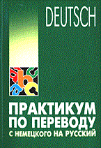 Гильченок Н. - ПРАКТИКУМ ПО ПЕРЕВОДУ С НЕМЕЦКОГО НА РУССКИЙ - 2006 Гильченок Н. - ПРАКТИКУМ ПО ПЕРЕВОДУ С НЕМЕЦКОГО НА РУССКИЙ - 2006