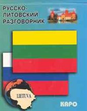 Русско литовский разговорник - 2007