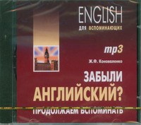 Коноваленко Ж. - Забыли английский? Продолжаем вспоминать! МР3 - 2016