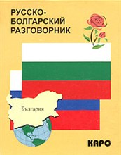Паначева К. - РУССКО БОЛГАРСКИЙ РАЗГОВОРНИК - 2012