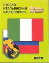 Русско итальянский разговорник - 2011