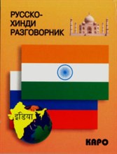 Костина - Русско хинди разговорник - 2012
