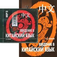 MP3 Введение в китайский язык