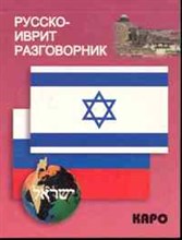 Мокрушина А. - Русско иврит разговорник - 2011