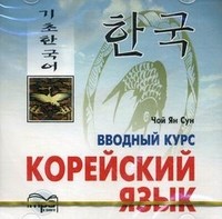 Чой Я.С. - Корейский язык Вводный курс МР3 - 2014