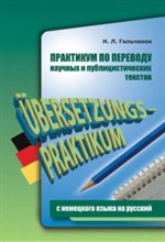 Гильченок Н. - Практикум по переводу НАУЧНЫХ и ПУБЛИЦИСТИЧЕСКИХ текстов с немецкого на русский - 2008