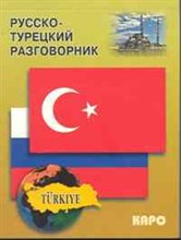 Русско турецкий разговорник - 2012 Русско турецкий разговорник - 2012