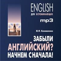 Коноваленко Ж. - Забыли английский? Начнем сначала! МP3 - 2013