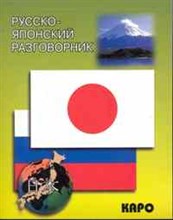 Русско японский разговорник - 2013 Русско японский разговорник - 2013