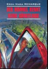Ремарк Э. - НЕБЕСА НЕ ЗНАЮТ ЛЮБИМЧИКОВ Жизнь взаймы Der himmel kennt keine gunstlinge Книга чтения на немецком - 2013 Ремарк Э. - НЕБЕСА НЕ ЗНАЮТ ЛЮБИМЧИКОВ Жизнь взаймы Der himmel kennt keine gunstlinge Книга чтения на немецком - 2013