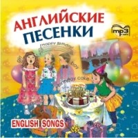 Серебренников М. - Английские песенки МР3 - 2016