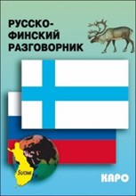 Кочергина В. - Русско финский разговорник - 2010 Кочергина В. - Русско финский разговорник - 2010