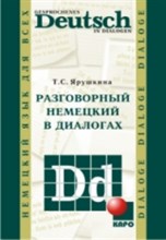 Ярушкина - Разговорный немецкий в диалогах - 2014