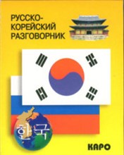 Хон Х.Ч. - Русско корейский разговорник - 2012