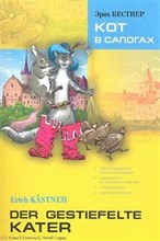 Кестнер Э. - Кот в сапогах книга для чтения на немецк яз - 2011 Кестнер Э. - Кот в сапогах книга для чтения на немецк яз - 2011