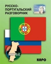 Копыл В. - Русско португальский разговорник - 2008