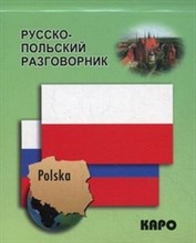 Андерс-Бобова Я. - Русско польский разговорник - 2019 Андерс-Бобова Я. - Русско польский разговорник - 2019