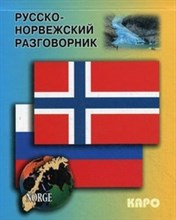 Егорова Е. - Русско норвежский разговорник - 2011 Егорова Е. - Русско норвежский разговорник - 2011