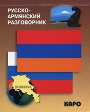 Чарчоглян Н. - Русско армянский разговорник - 2013