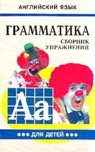 Гацкевич М.А. - Грамматика сборник упражнений английский язык кн3 - 2016 Гацкевич М.А. - Грамматика сборник упражнений английский язык кн3 - 2016