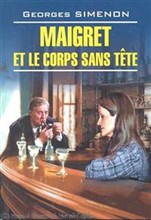 Сименон Ж. - Мегрэ и тело без головы (франц.яз., неадаптир.) - 2019 Сименон Ж. - Мегрэ и тело без головы (франц.яз., неадаптир.) - 2019