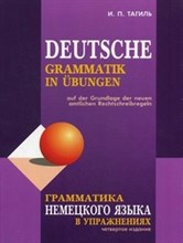 Тагиль И. - Грамматика немецкого языка в упражнениях 4 изд - 2021