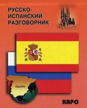 Горин А. - Русско испанский разговорник - 2012 Горин А. - Русско испанский разговорник - 2012