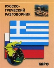 Николаенкова О. - Русско греческий разговорник - 2012