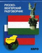 Русско венгерский разговорник - 2012 Русско венгерский разговорник - 2012
