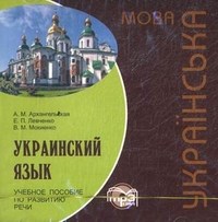 Украинский язык уч пос по развитию речи МP3 - 2015